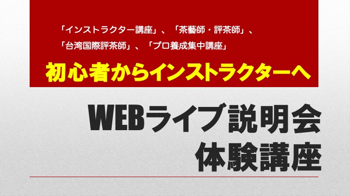 「インストラクター講座」、「茶藝師・評茶師」、「台湾国際評茶師」、「プロ養成集中講座」のWEBライブ説明会・体験講座【6/23日曜朝】