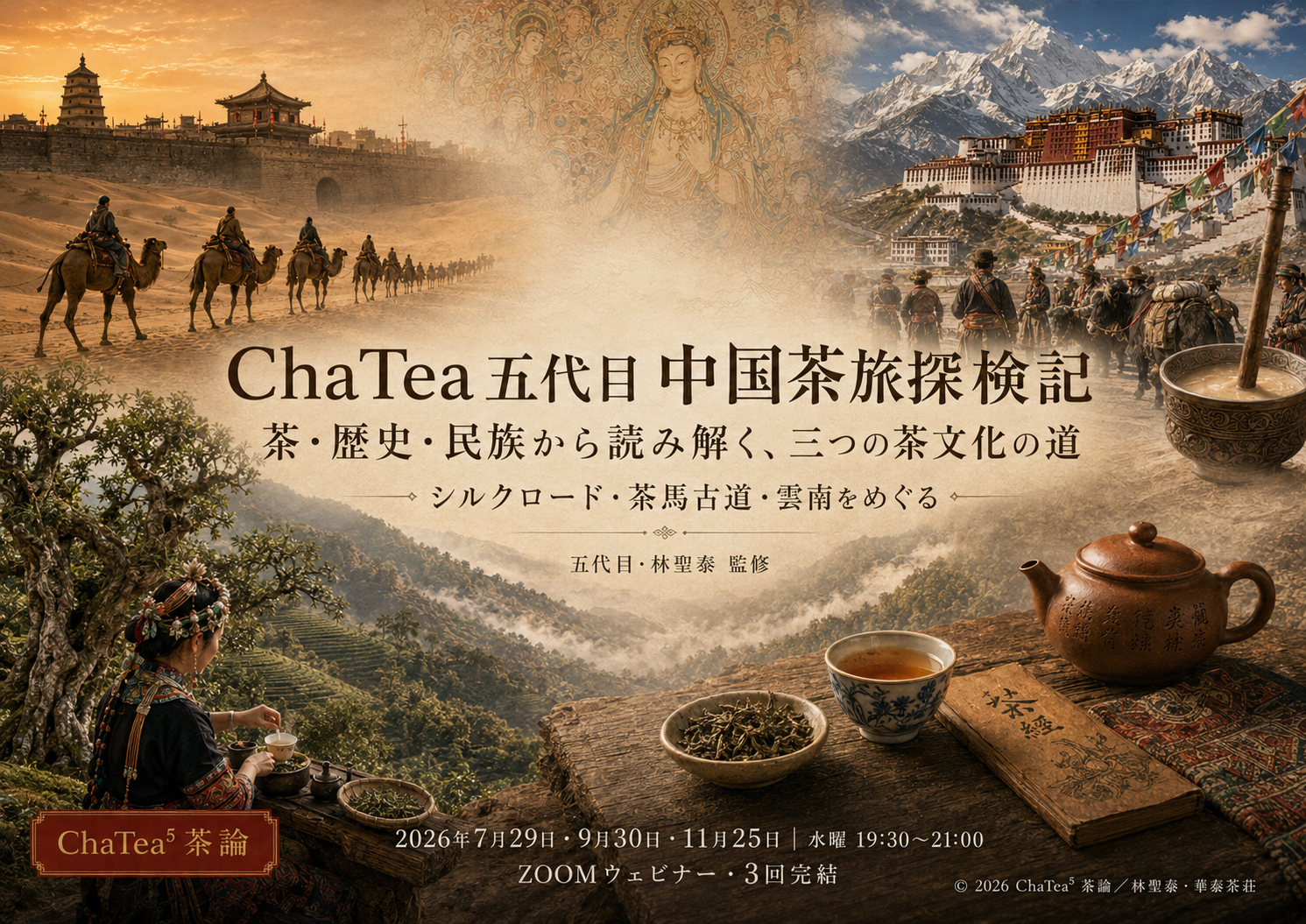 8/15まで期間限定♪【WEBライブ講座＋３週間ビデオ鑑賞】『ChaTea五代目 中国茶旅探検記』 ＜第１回＋第２回＋第三回＞全3回セット
