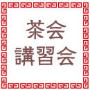 12/11夜<2025年第23期>WEB中国茶インストラクターライブ講座体験講座・説明会