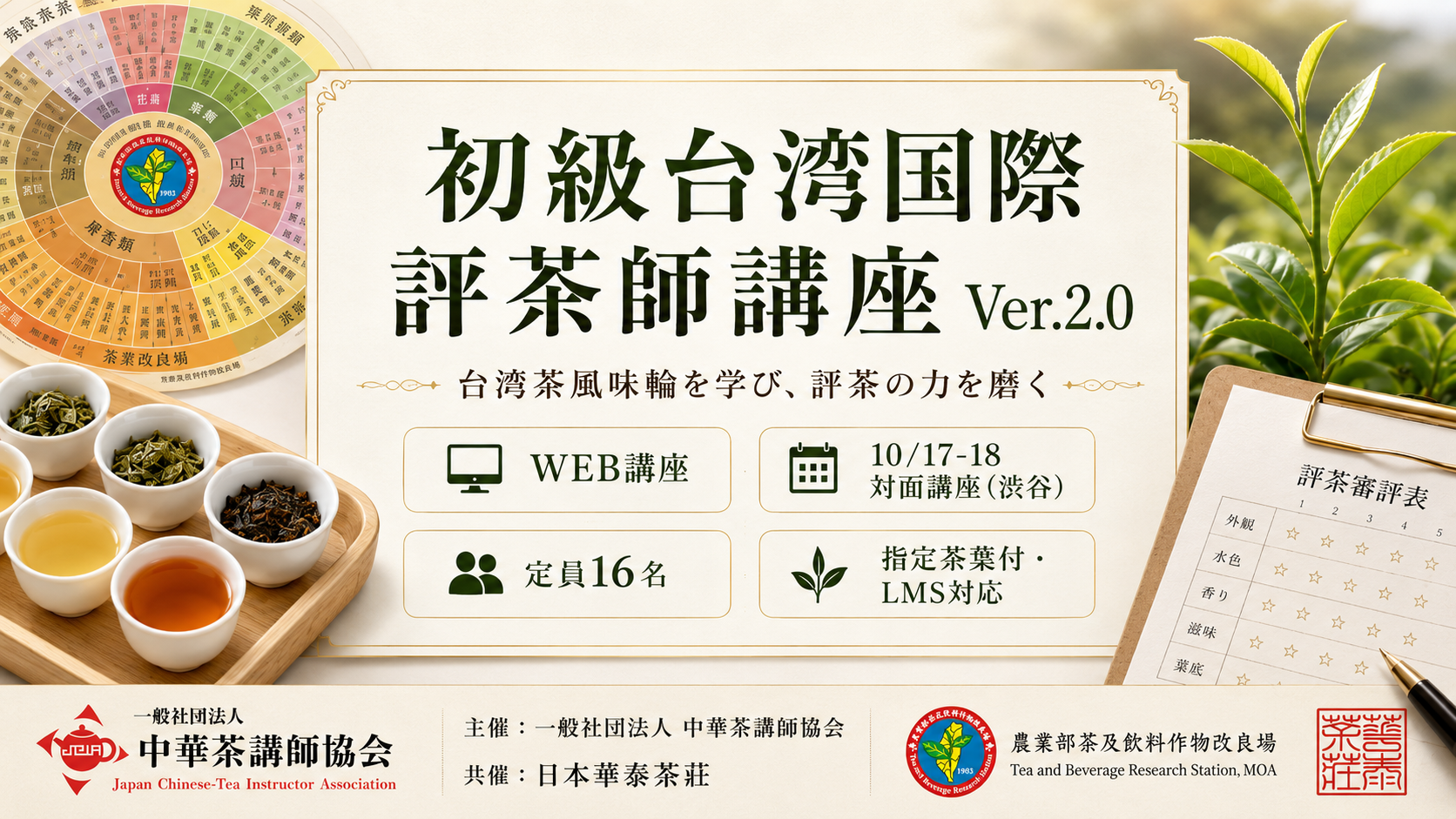 2026年10月第4期【初級台湾国際評茶師　資格認定講座】10/17-18渋谷対面授業