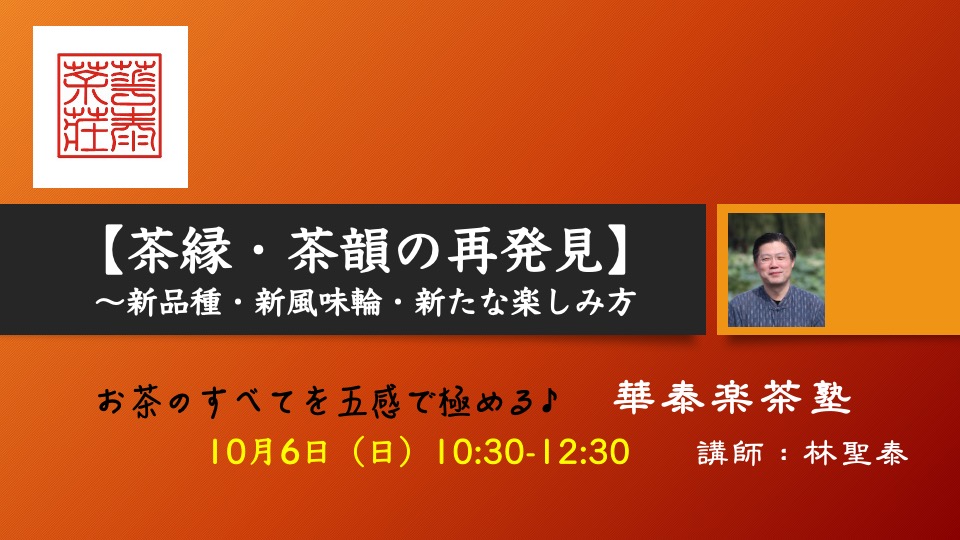 10月6日の2024楽茶塾【茶縁・茶韻の再発見〜新品種・新風味輪・新たな楽しみ方】