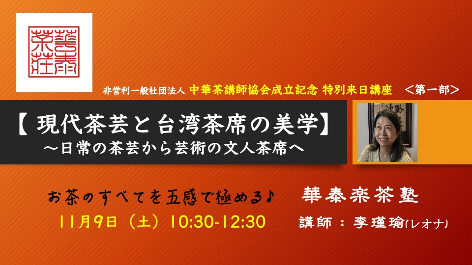 11/9（土）＜中華茶講師協会成立記念特別来日講座＞♪【第１部 現代茶芸と台湾茶席の美学〜日常の茶芸から芸術の文人茶席へ】