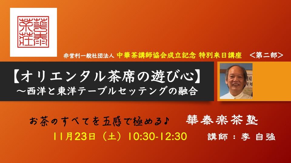 11/23（土）＜中華茶講師協会成立記念 特別来日講座＞♪【第2部 オリエンタル茶席の遊び心〜西洋と東洋テーブルセッテングの融合】